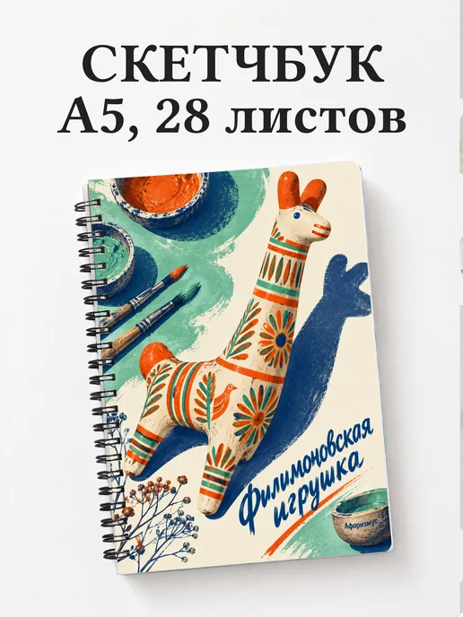 Скетчбук Филимоновская игрушка