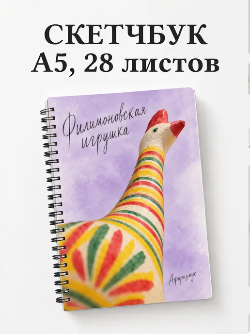Скетчбук Филимоновская игрушка
