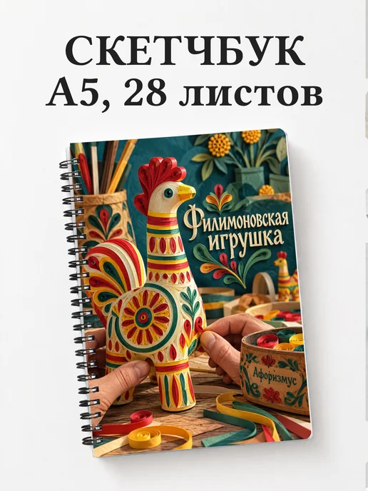Скетчбук Филимоновская игрушка