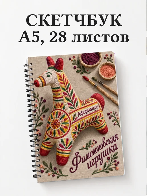 Скетчбук Филимоновская игрушка