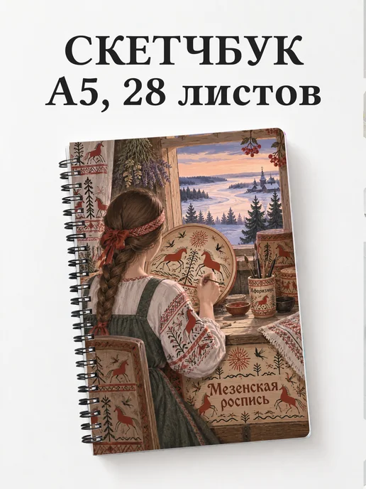 Скетчбук Мезенская роспись