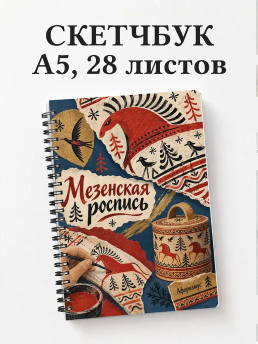 Скетчбук Мезенская роспись