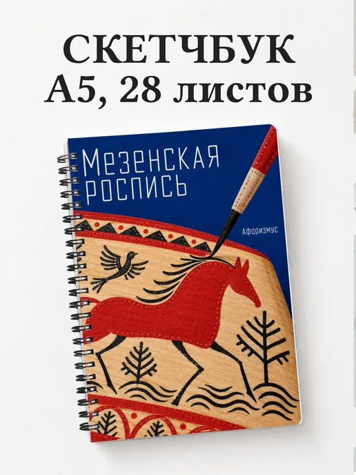 Скетчбук Мезенская роспись