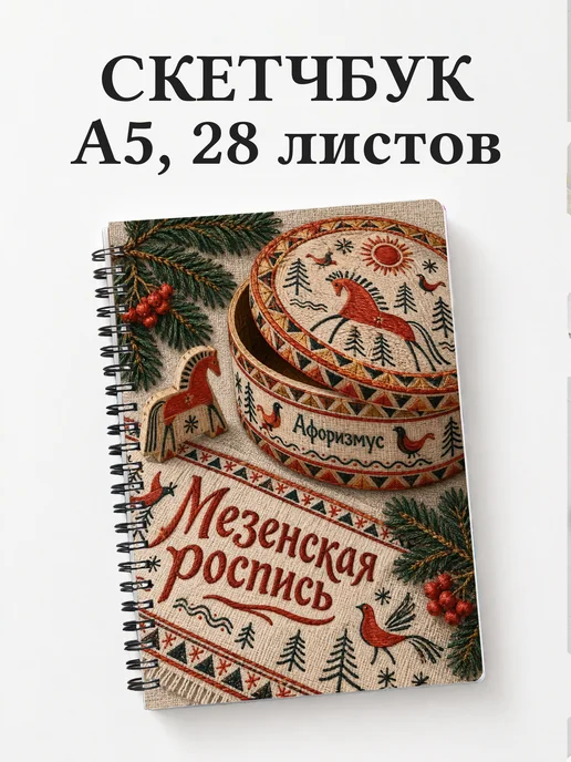 Скетчбук Мезенская роспись