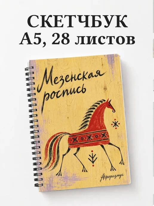 Скетчбук Мезенская роспись