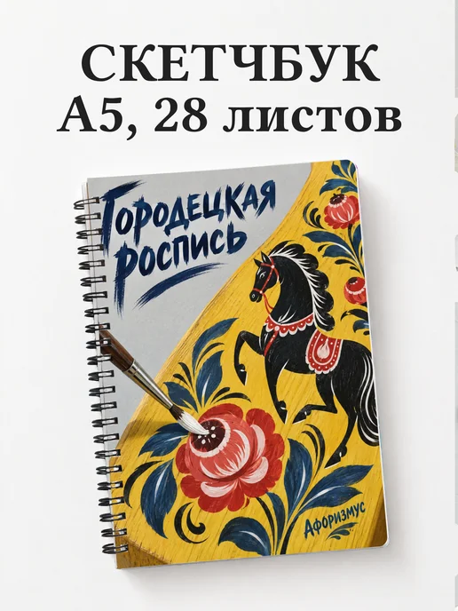 Скетчбук Городецкая роспись