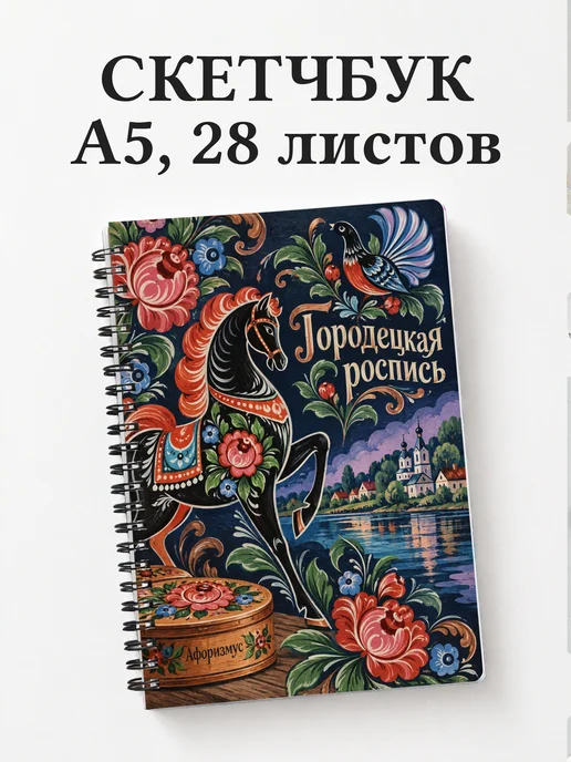 Скетчбук Городецкая роспись