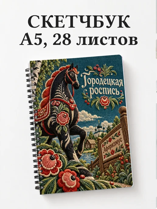 Скетчбук Городецкая роспись