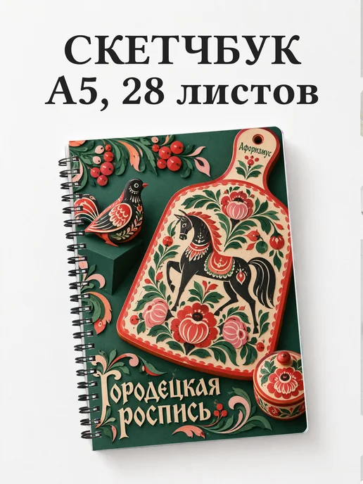 Скетчбук Городецкая роспись