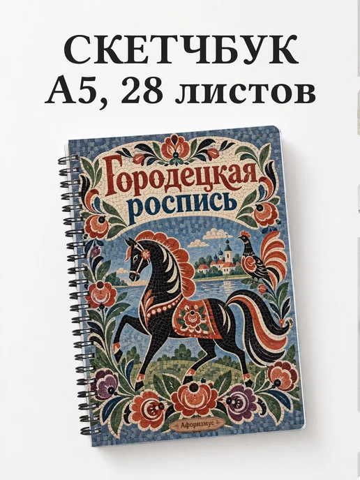 Скетчбук Городецкая роспись