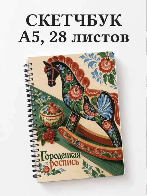 Скетчбук Городецкая роспись