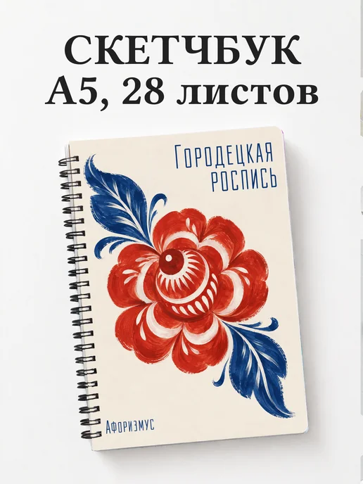 Скетчбук Городецкая роспись