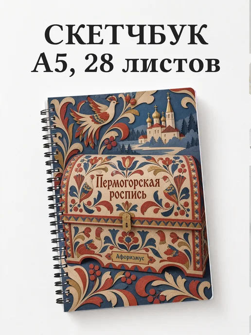 Скетчбук Пермогорская роспись