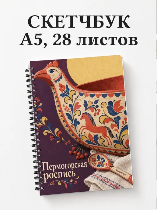 Скетчбук Пермогорская роспись