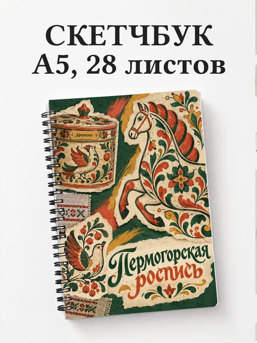 Скетчбук Пермогорская роспись
