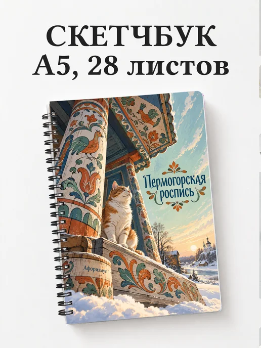 Скетчбук Пермогорская роспись