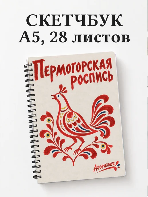 Скетчбук Пермогорская роспись