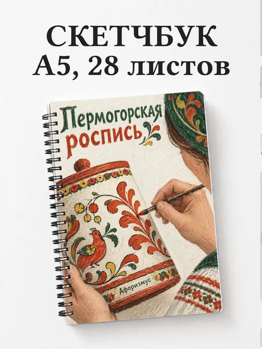 Скетчбук Пермогорская роспись