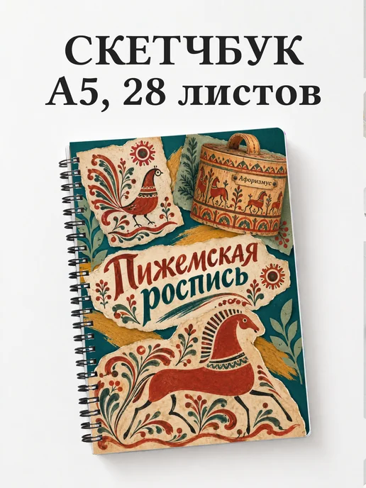 Скетчбук Пижемская роспись