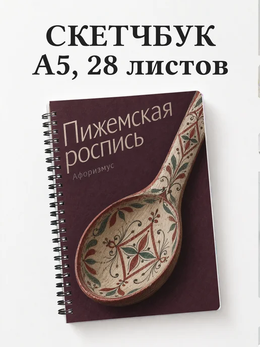 Скетчбук Пижемская роспись