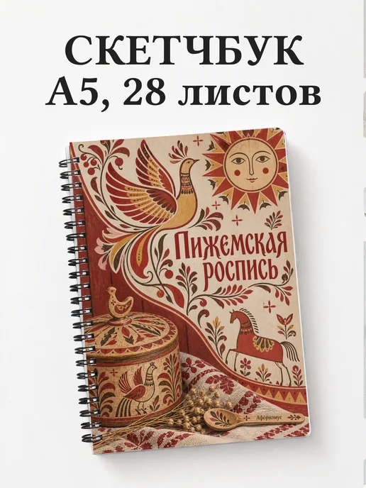 Скетчбук Пижемская роспись