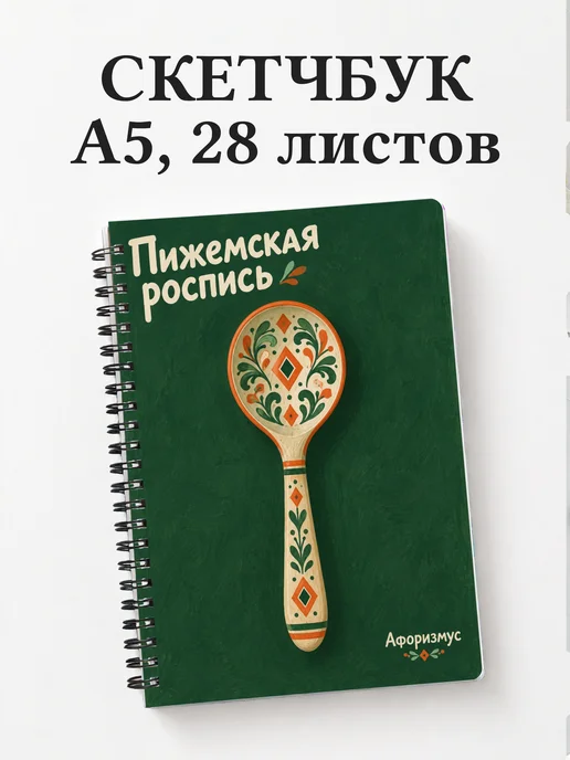 Скетчбук Пижемская роспись
