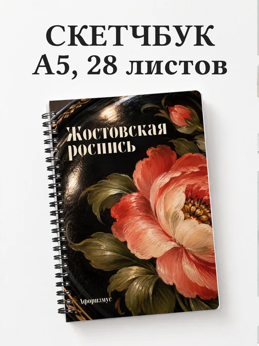 Скетчбук Жостовская роспись