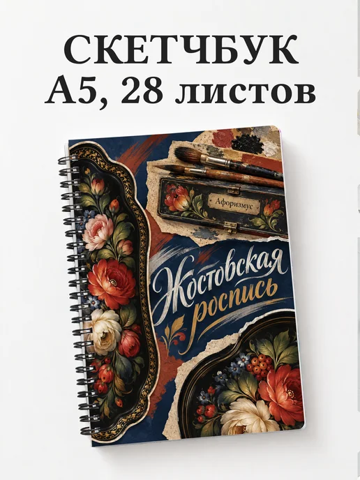 Скетчбук Жостовская роспись