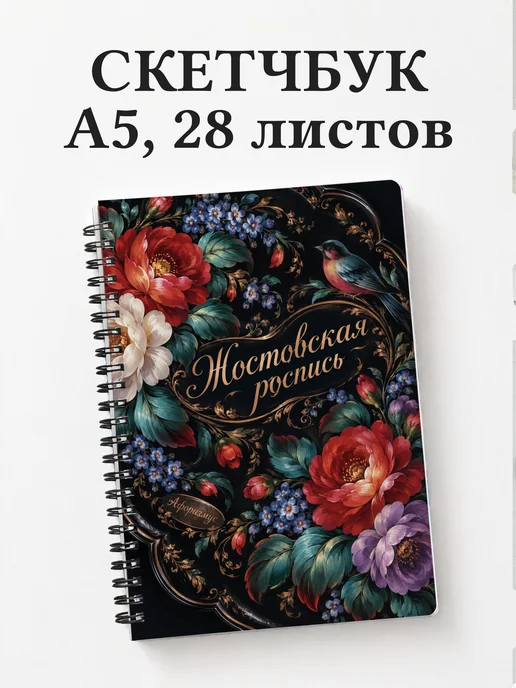 Скетчбук Жостовская роспись