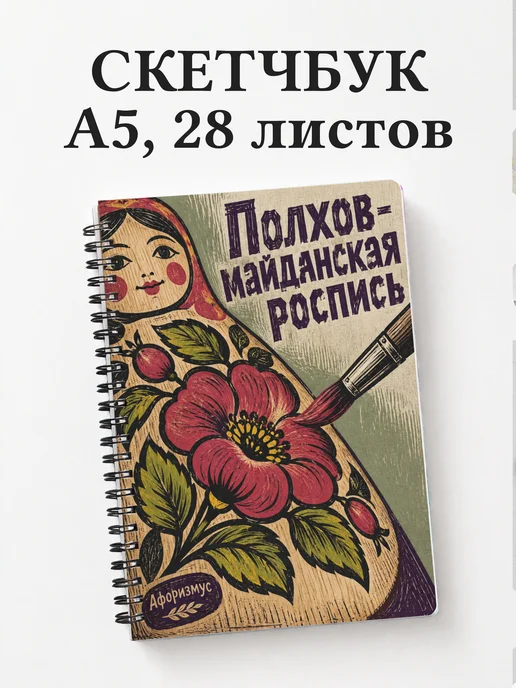 Скетчбук Полхов-майданская роспись
