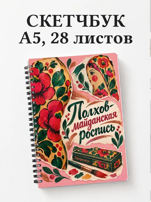 Скетчбук Полхов-майданская роспись