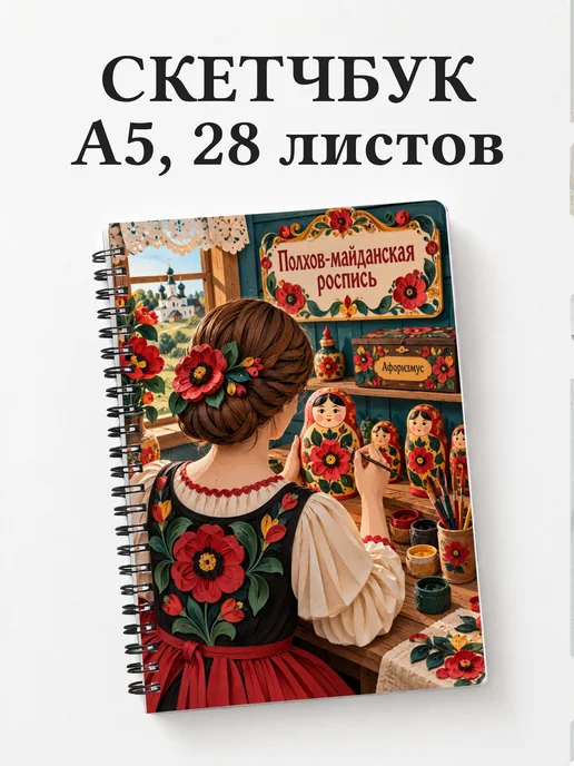 Скетчбук Полхов-майданская роспись