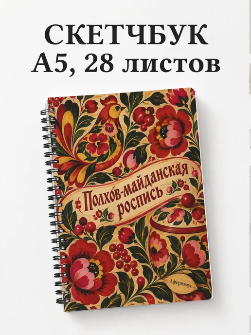 Скетчбук Полхов-майданская роспись