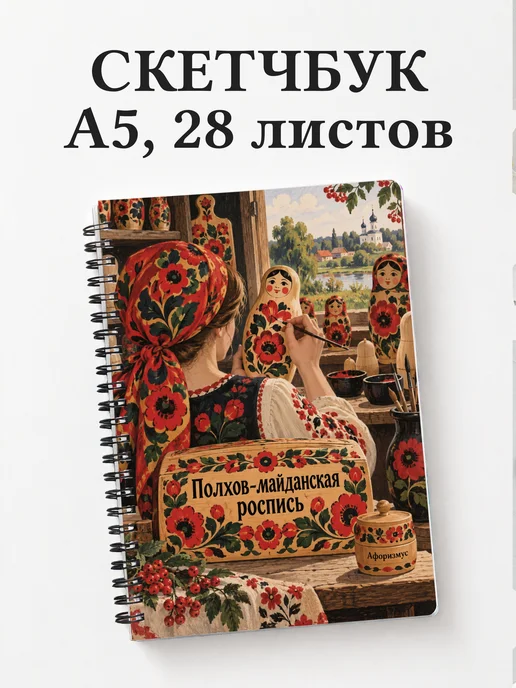 Скетчбук Полхов-майданская роспись