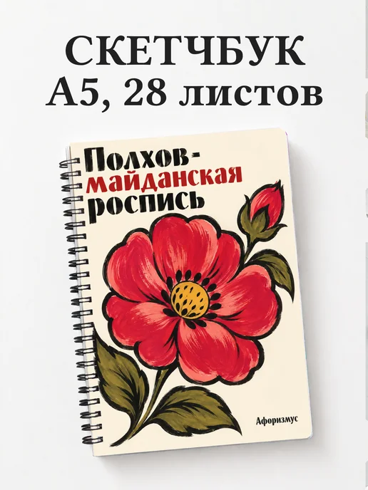 Скетчбук Полхов-майданская роспись