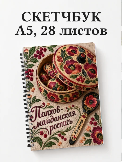 Скетчбук Полхов-майданская роспись