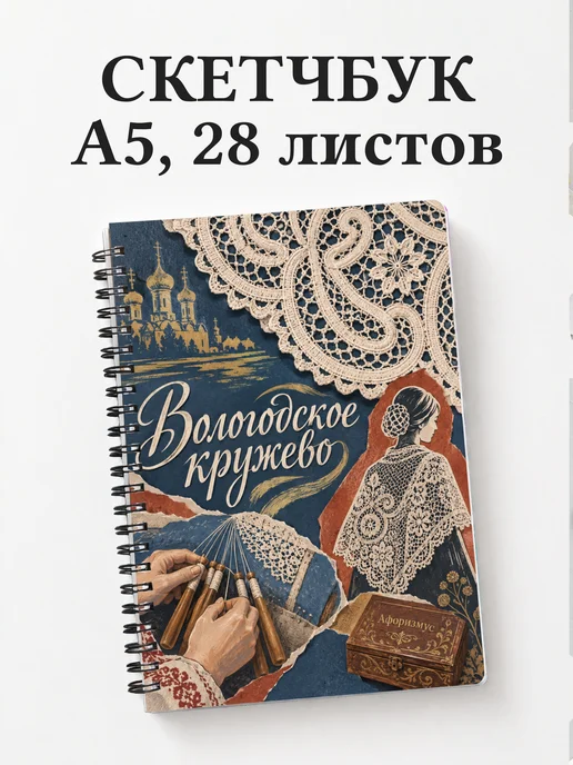 Скетчбук Вологодское кружево