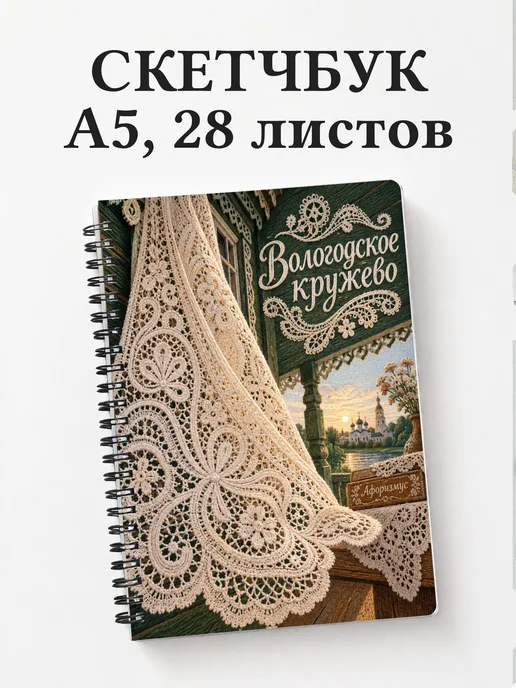 Скетчбук Вологодское кружево
