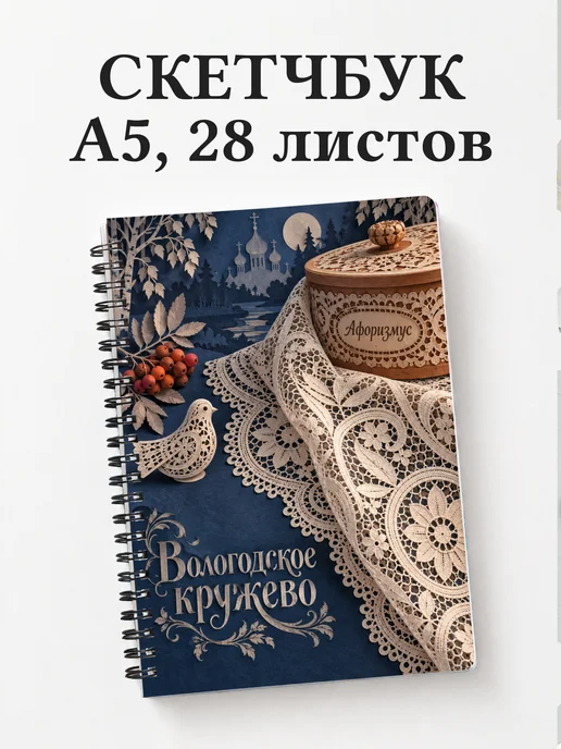 Скетчбук Вологодское кружево