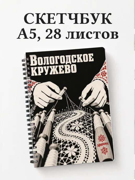 Скетчбук Вологодское кружево