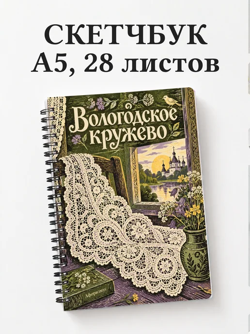 Скетчбук Вологодское кружево