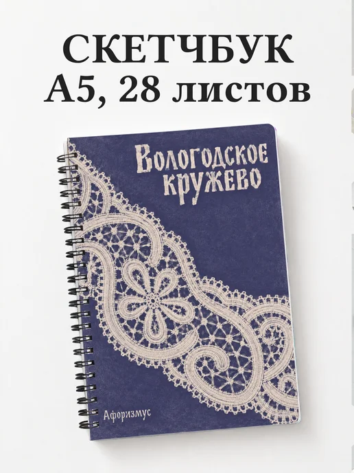 Скетчбук Вологодское кружево