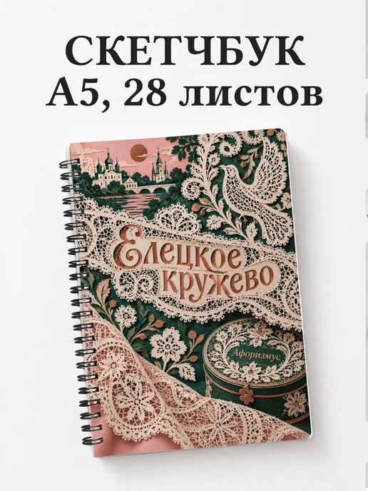 Скетчбук Елецкое кружево