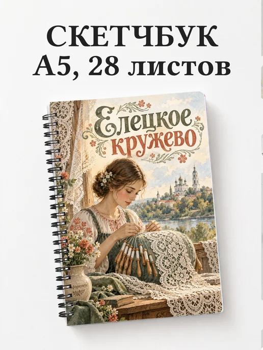 Скетчбук Елецкое кружево