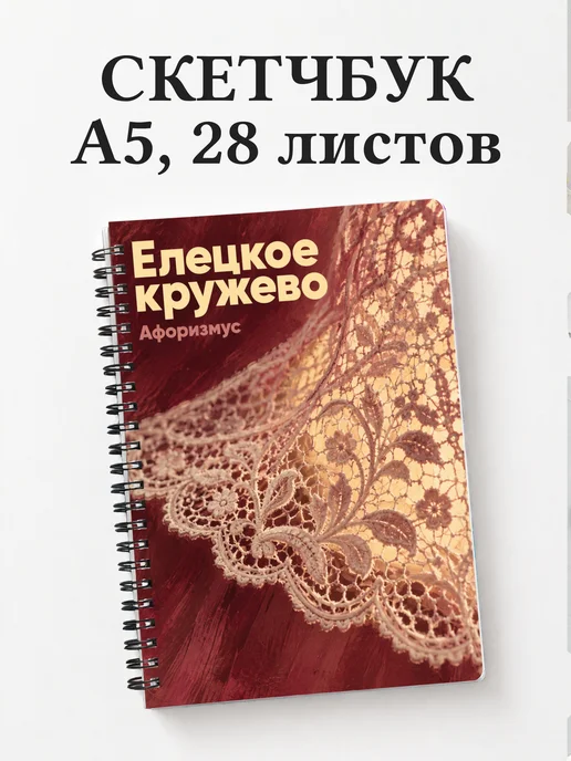Скетчбук Елецкое кружево