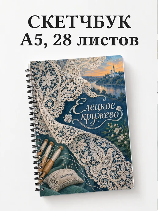 Скетчбук Елецкое кружево