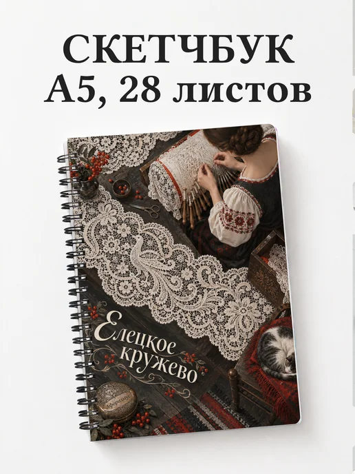 Скетчбук Елецкое кружево
