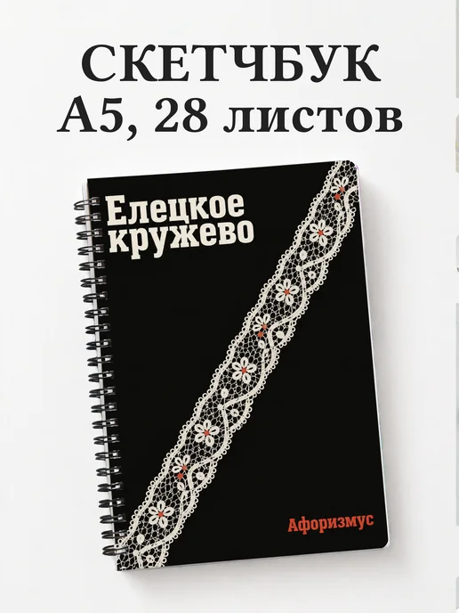 Скетчбук Елецкое кружево