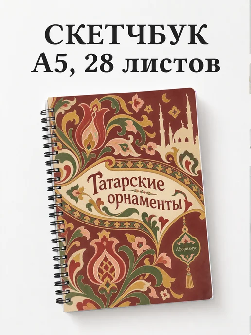 Скетчбук Татарские орнаменты
