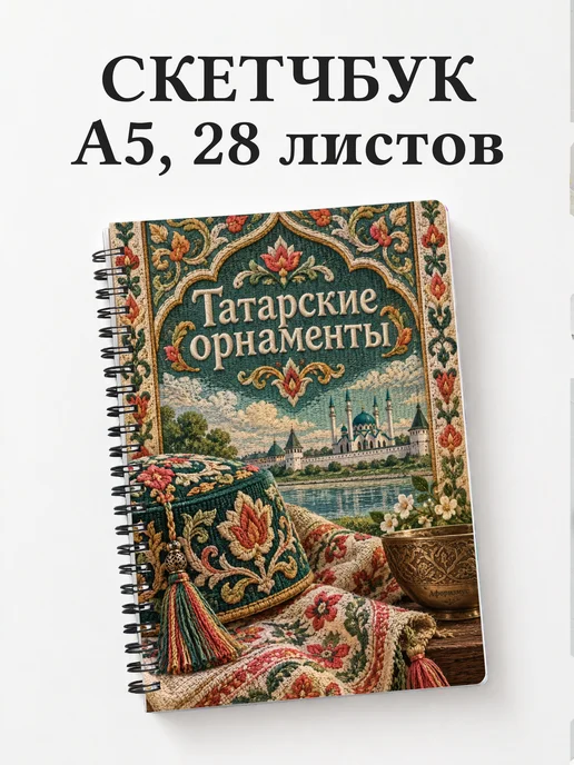 Скетчбук Татарские орнаменты